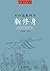共和国教科书 新修身（初等小学校全八册） (百年老课本书系) (Chinese Edition)
