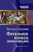 Фатальное колесо. Дважды в одну реку