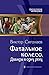 Фатальное колесо. Дважды в ...