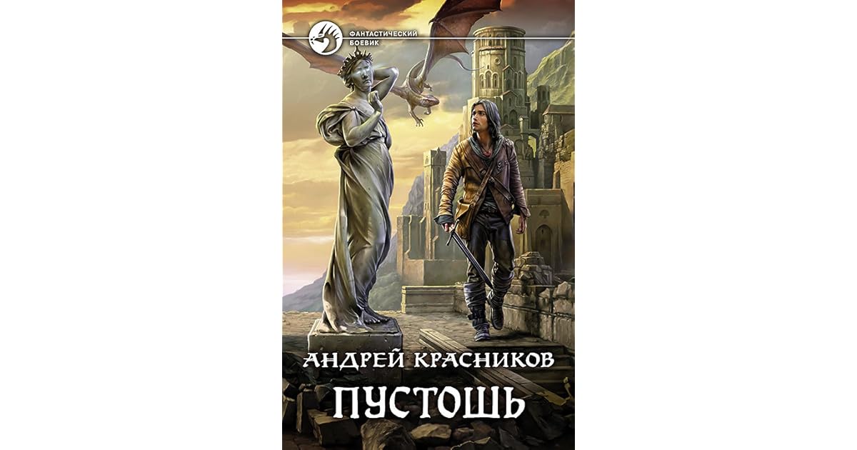 Читать книги пустоши. Читать книги пустоши. Легенда пустоши. Дорога в пустоши. Сталкер пустоши книга.
