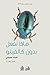 ماذا نفعل بدون كالفينو by Diaa Jubaili