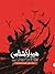 نفرین وندیگو (هیولاشناس, #2)