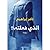 الذي فعلته