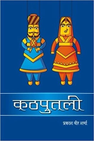 Kathputli (Hindi Edition)