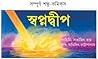 স্বপ্নদ্বীপ: গ্রাফিক নভেল