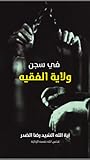 في سجن ولاية الفقيه