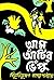 আম আঁটির ভেঁপু: am atir vepu