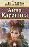 Book cover for Анна Каренина (Russian Edition)