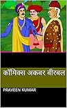 कॉमिक्स अकबर बीरबल: Comics Akbar Birbal in hindi (Hindi Edition) कॉमिक्स अकबर बीरबल: Comics Akbar Birbal in hindi (Hindi Edition)