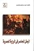 البطل المعاصر فى الرواية المصرية by أحمد إبراهيم الهواري