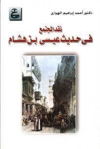 نقد المجتمع: فى حديث عيسى بن هشام للموليحى (Paperback)