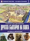 Другата България на Волга - изгубената цивилизация