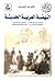 النهضة العربية الحديثة by عبد العزيز نوار