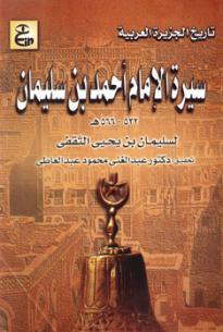 سيرة الإمام أحمد بن سليمان