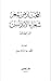 المختار من شعر شعراء الأندلس