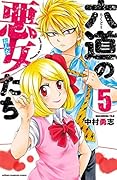 六道の悪女たち 5 (Rokudou no Onna-tachi Manga, #5)