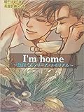 I'm home 〜魚住くんシリーズ・メモリアル〜