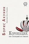 Коронация, или По...