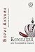 Коронация, или Последний из романов by Boris Akunin