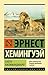 Снега Килиманджаро by Ernest Hemingway Снега Килиманджаро by Ernest Hemingway