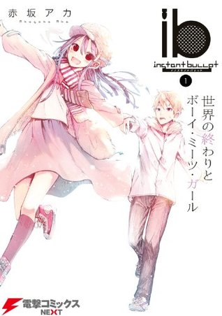 ib －インスタントバレット－ 1　世界の終わりとボーイ・ミーツ・ガール (Kindle Edition)