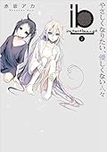 ib -インスタントバレット- (2) やさしくなりたい、優しくない人々 [ib - Instant Bullet 2]
