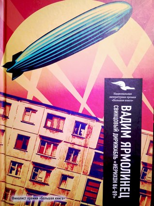 Свинцовый дирижабль «Иерихон–86-89» (Hardcover)