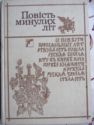 Повість минулих літ. Літопис