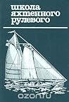 Школа яхтенного рулевого