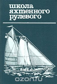 Школа яхтенного рулевого