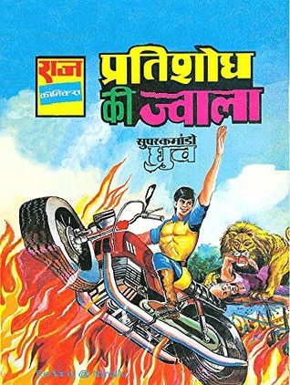 Pratishodh Ki Jwala : Super comando dhruv (Hindi Edition)