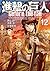 進撃の巨人 Before the Fall 12 [Shingeki no Kyojin: Before the Fall 12] (Attack on Titan: Before the Fall Manga, #12)