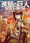 進撃の巨人 Before the Fall 12 [Shingeki no Kyojin: Before the Fall 12]