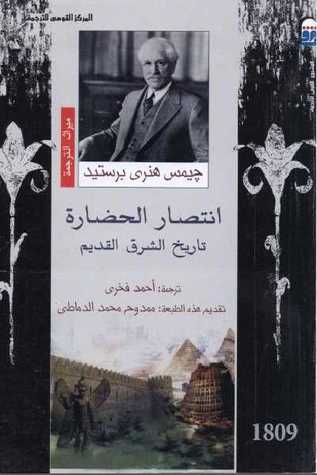 انتصار الحضارة تاريخ الشرق القديم (Paperback)