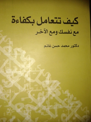 كيف تتعامل بكفاءة مع نفسك و مع الآخر