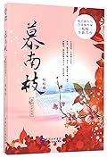 慕南枝1如梦初醒 Love Her 1: Awakened