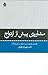 مشاوره پیش از ازدواج by شهربانو قهاری