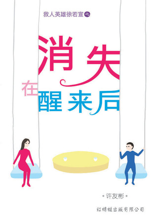 消失在醒来后 (救人英雄徐若萱, #2)