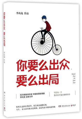 Stand Out Or Get Out 你要么出众，要么出局