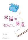 幸福的味道