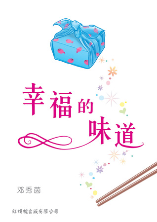 幸福的味道 (Paperback)
