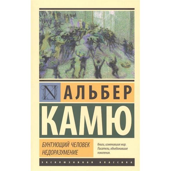 камю бунтующий человек. бунтующий человек альбер камю книга. альбер камю бунт. бунтующий человек книга. альбер камю бунтующий человек обложка.