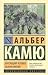 Бунтующий человек. Недоразумение by Albert Camus