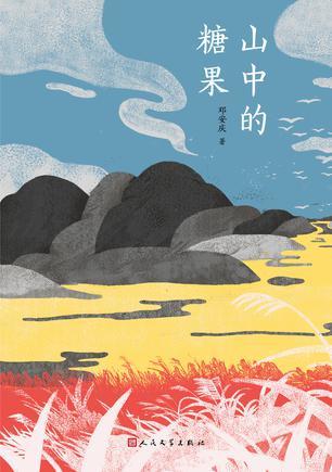 山中的糖果 (Paperback)