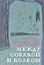 Между собакой и волком