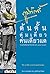 ด้นดั้นดุ่มเดี่ยวคนเดียวแด by จิตร ภูมิศักดิ์