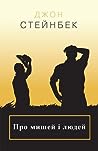 Про мишей і людей by John Steinbeck