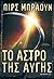 Το άστρο της αυγής (Κόκκινη ανατολή, #3) by Pierce Brown
