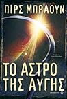 Το άστρο της αυγής