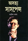 অসহ্য সাসপেন্স ১